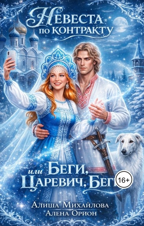 Обложка книги Алиша Михайлова Невеста по контракту, или Беги, царевич, беги