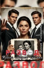 обложка книги Ксения Пономарева "Развод. Тайна старого снимка"