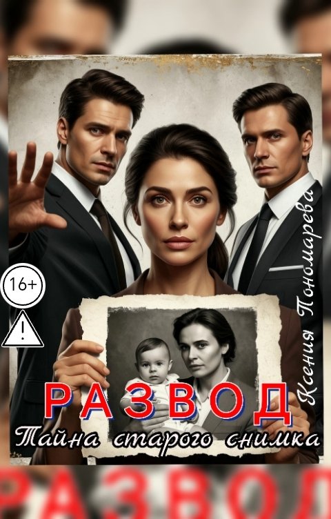Обложка книги Ксения Пономарева Развод. Тайна старого снимка