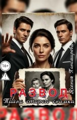 обложка книги Ксения Пономарева "Развод. Тайна старого снимка"