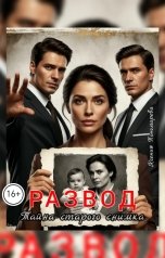 обложка книги Ксения Пономарева "Развод. Тайна старого снимка"