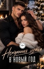 обложка книги Ксю Король "Нежданная гостья в Новый год"