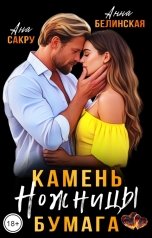 обложка книги Ана Сакру, Анна Белинская "Камень. Ножницы. Бумага"