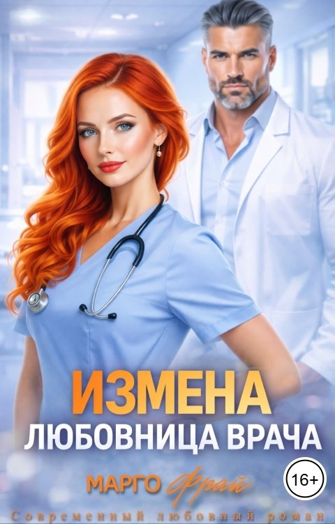 Обложка книги Марго Фрай Измена. Любовница врача