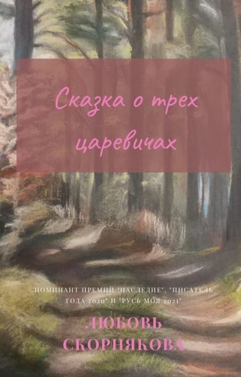 Обложка книги Любовь Скорнякова Сказка о трех царевичах