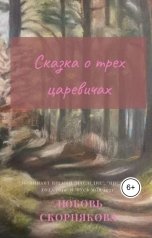 обложка книги Любовь Скорнякова "Сказка о трех царевичах"