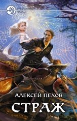 обложка книги Алексей Пехов "Страж"