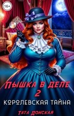 обложка книги Тата Донская "Пышка в деле 2. Королевская тайна"