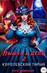 обложка книги Тата Донская "Пышка в деле 2. Королевская тайна"