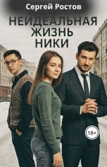 обложка книги Сергей Ростов "Неидеальная жизнь Ники"