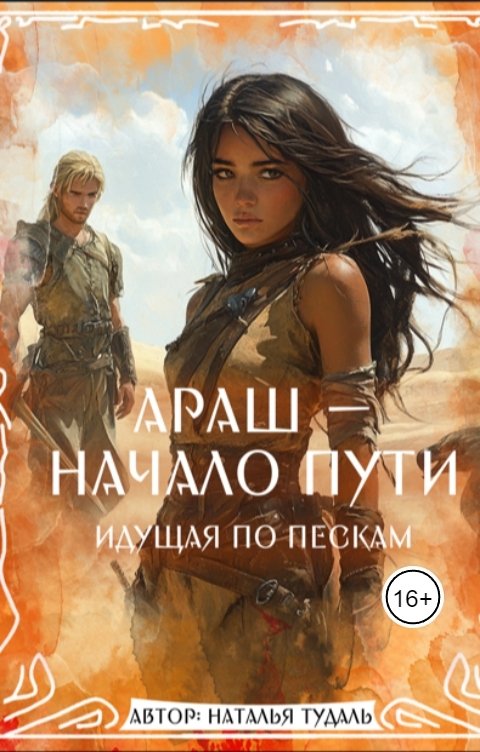 Обложка книги Наталья Тудаль Араш - начало пути