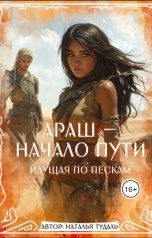 обложка книги Наталья Тудаль "Араш - начало пути"
