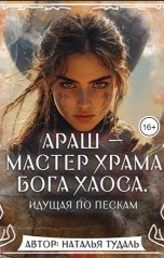 обложка книги Наталья Тудаль "Араш - мастер храма бога Хаоса"