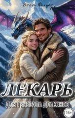 обложка книги Белль Фолден "Лекарь для генерала драконов"