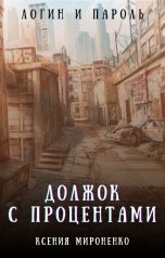 обложка книги Ксения Мироненко "Должок с процентами"