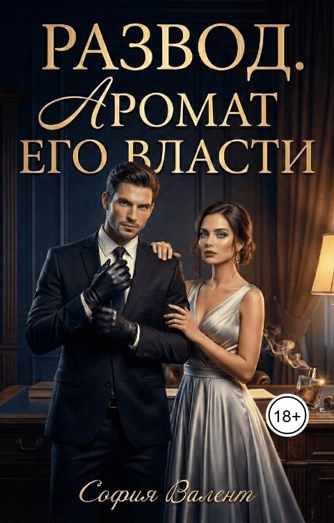 Обложка книги София Валент Развод. Аромат его власти