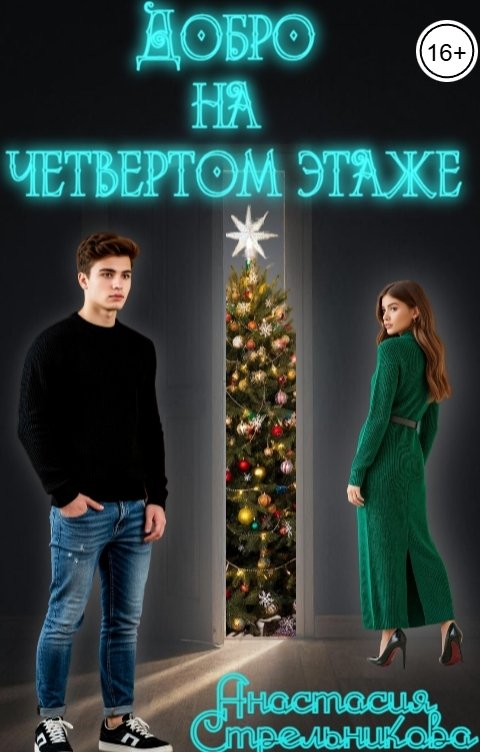 Обложка книги Анастасия Стрельникова Добро на четвертом этаже