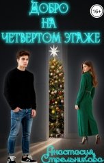 обложка книги Анастасия Стрельникова "Добро на четвертом этаже"