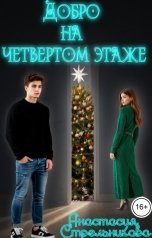 обложка книги Анастасия Стрельникова "Добро на четвертом этаже"