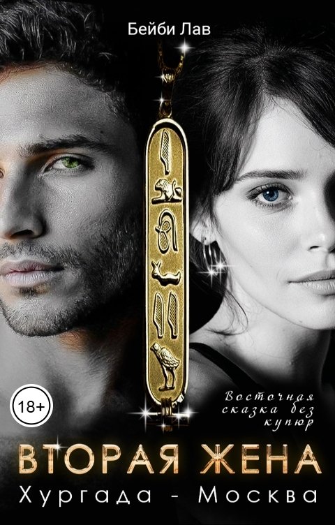 Обложка книги Бейби Лав Вторая жена. Хургада - Москва