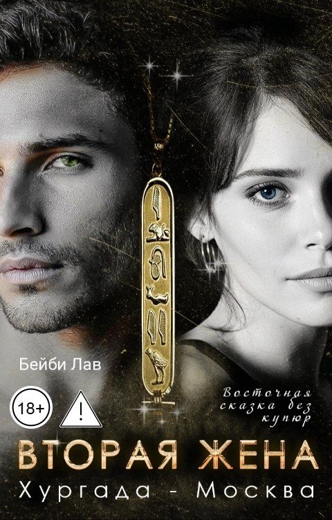 Обложка книги Бейби Лав Вторая жена. Хургада - Москва