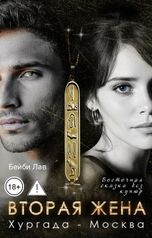 обложка книги Бейби Лав "Вторая жена. Хургада - Москва"