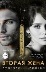 обложка книги Бейби Лав "Вторая жена. Хургада - Москва"
