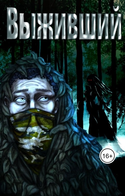 Обложка книги ChivRin Выживший