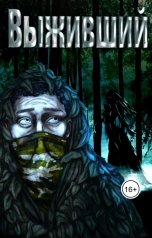 обложка книги ChivRin "Выживший"