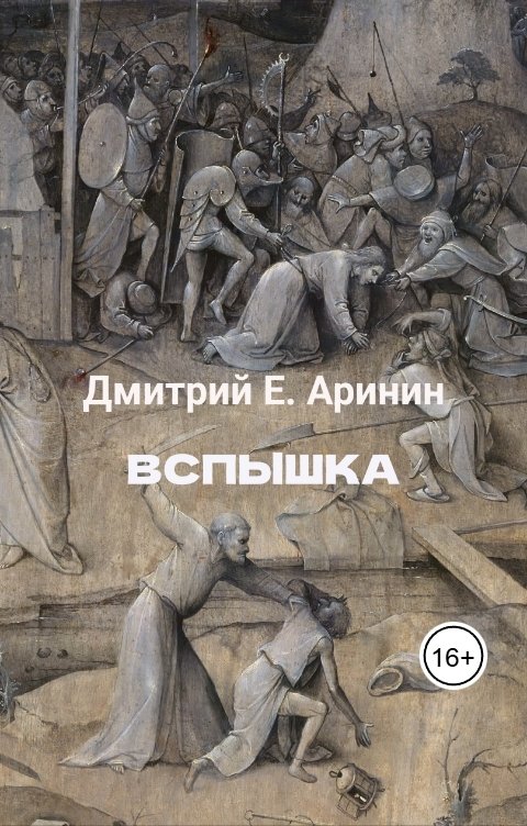 Обложка книги Дмитрий Е. Аринин Вспышка