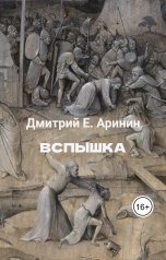 обложка книги Дмитрий Е. Аринин "Вспышка"