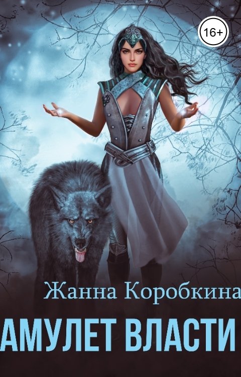 Обложка книги Жанна Коробкина Амулет Власти