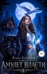 обложка книги Жанна Коробкина "Амулет Власти"