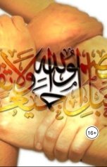 обложка книги aliyevrafiq013 "Панисламизм духовное единство мусульман"