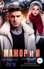 обложка книги Элл Рок "Мажор и я. Мой подарочек - это ты"