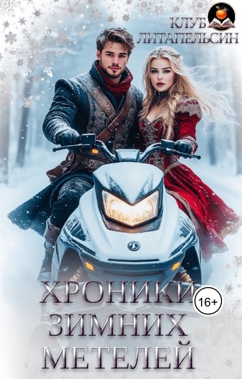 Обложка книги Клуб Литапельсин Хроники зимних метелей