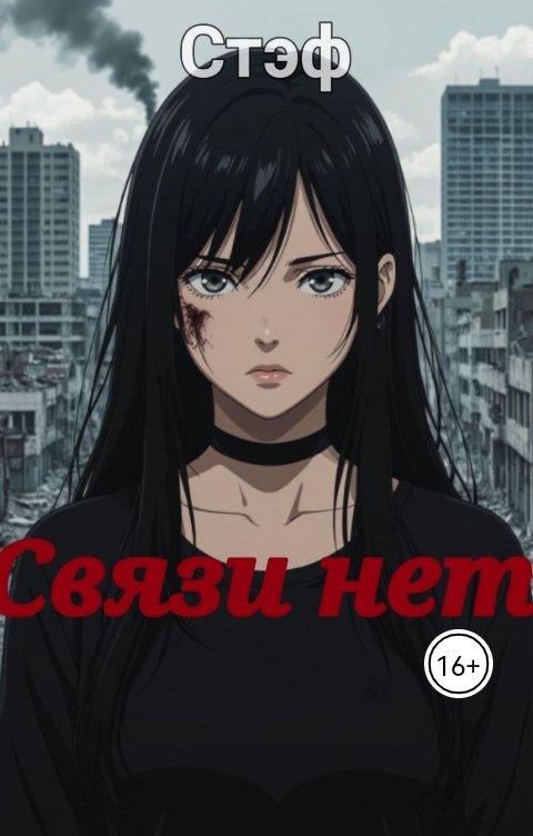 Обложка книги Стэф Связи нет