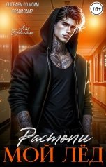 обложка книги Аля Драгам "Растопи мой лёд"