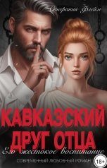 обложка книги Стефания Флейм "Кавказский друг отца. Его жестокое воспитание"