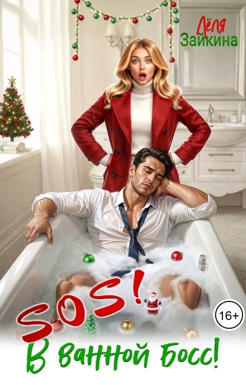 Обложка книги Лёля Зайкина SOS! В ванной босс!