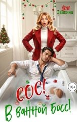 обложка книги Лёля Зайкина "СОС! В ванной босс!"