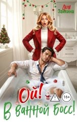 обложка книги Лёля Зайкина "Ой! В ванной босс!"