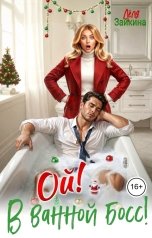 обложка книги Лёля Зайкина "Ой! В ванной босс!"