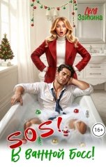 обложка книги Лёля Зайкина "SOS! В ванной босс!"