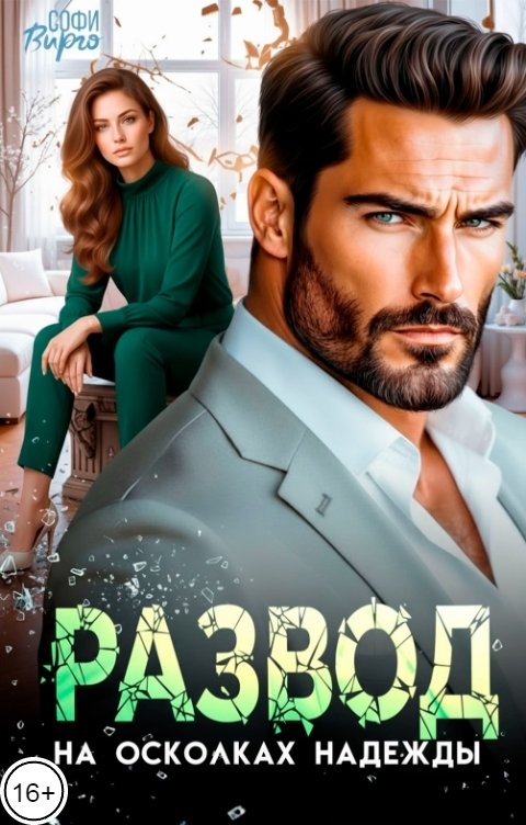 Обложка книги Софи Вирго Развод. На осколках надежды