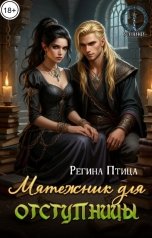 обложка книги Регина Птица Моно "Мятежник для отступницы"