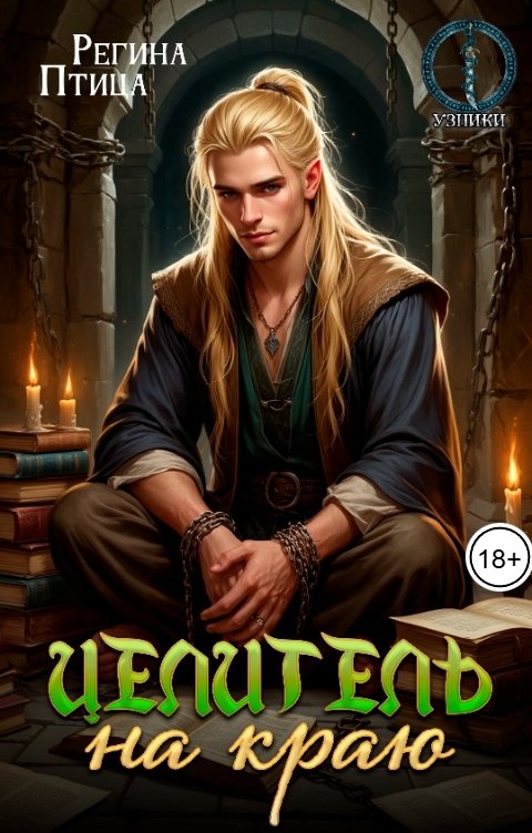 Обложка книги Регина Птица Моно Целитель на краю. Книга 1. Узник