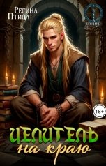 обложка книги Регина Птица Моно "Целитель на краю. Книга 1. Узник"