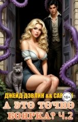 обложка книги Джейд Дэвлин, Carbon "А это точно боярка? Ч.2"