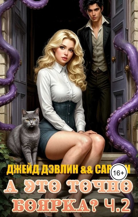 Обложка книги Джейд Дэвлин А это точно боярка? Ч.2